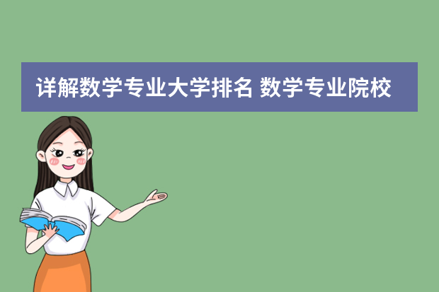 详解数学专业大学排名 数学专业院校排名